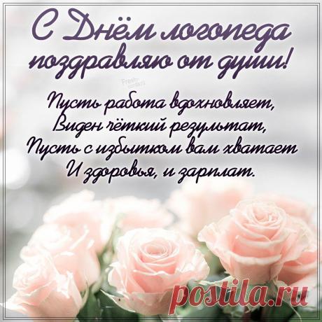 Если вдруг проблемы с речью,
Срочно нужен логопед,
Он поможет все исправить,
Нашу речь спасет от бед. Открытки на День логопеда!