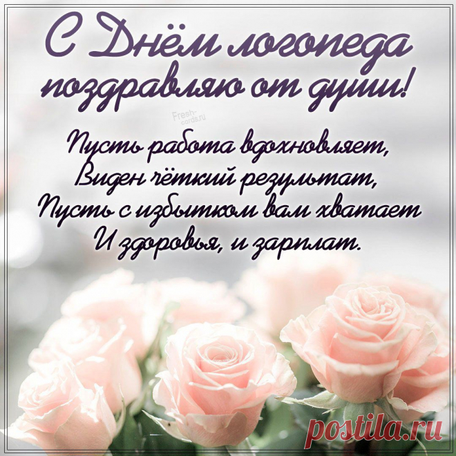 Если вдруг проблемы с речью,
Срочно нужен логопед,
Он поможет все исправить,
Нашу речь спасет от бед. Открытки на День логопеда!