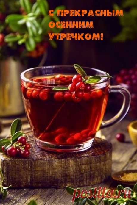 Красивые открытки "Доброго осеннего утра!" (506 шт.)