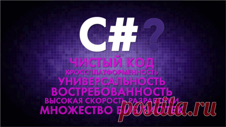 Что отличает язык C#? Его разработчики поставили амбициозную задачу: превзойти язык Java. И надо признать — у них это вышло. Скорость создания проектов на C# оказалась выше, кроме этого он получился ещё более универсальным. Где его только применяют: в кроссплатформенных мобильных приложениях, в нейросетях, играх и консольных прошивках; он востребован в веб-программировании, благодаря платформе ASP.NET. А ещё он востребован у работодателей. Подробнее и как его выучить &gt;&gt;