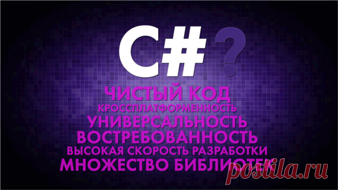 Что отличает язык C#? Его разработчики поставили амбициозную задачу: превзойти язык Java. И надо признать — у них это вышло. Скорость создания проектов на C# оказалась выше, кроме этого он получился ещё более универсальным. Где его только применяют: в кроссплатформенных мобильных приложениях, в нейросетях, играх и консольных прошивках; он востребован в веб-программировании, благодаря платформе ASP.NET. А ещё он востребован у работодателей. Подробнее и как его выучить >>