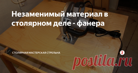 Незаменимый материал в столярном деле - фанера Почему фанера так популярна?  Ответ прост - она прочная и гибкая, а стоит недорого. 
