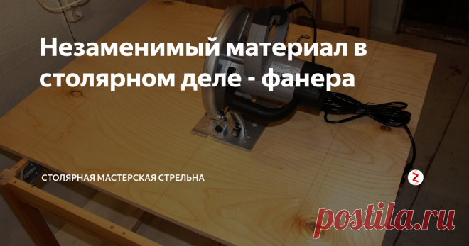 Незаменимый материал в столярном деле - фанера Почему фанера так популярна?  Ответ прост - она прочная и гибкая, а стоит недорого. 
