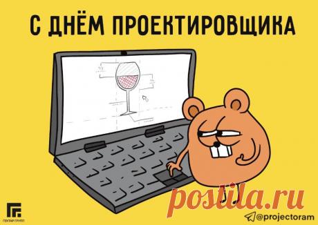 Поздравляю со Всероссийским днём проектировщика. Желаю быть гениальным, профессиональным, преуспевающим, современным деятелем.  Открытки на День проектировщика!