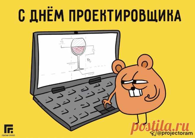 Поздравляю со Всероссийским днём проектировщика. Желаю быть гениальным, профессиональным, преуспевающим, современным деятелем.  Открытки на День проектировщика!