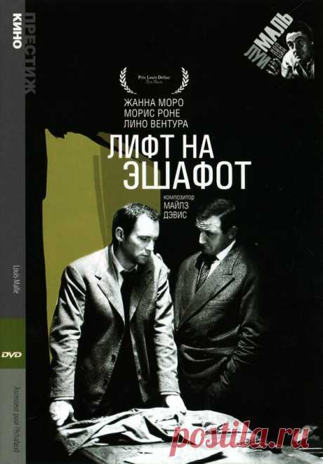 «Лифт на эшафот» (Ascenseur pour l'échafaud, 1957) Лифт на эшафот (1957) – Ascenseur pour l'échafaud – Всё о фильме: даты выхода, актеры, трейлеры, фото. Отзывы зрителей и профессиональные рецензии. Рейтинг. Интересные факты и ошибки в фильме.