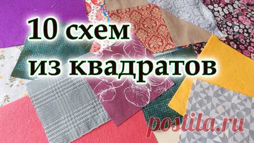 Многие не знали! ЕСТЬ Ускоренная схема шитья из квадратов,10 лоскутных блоков. Пэчворк для начинающих и опытных мастериц. | Девочки и Куколки needlework | Дзен