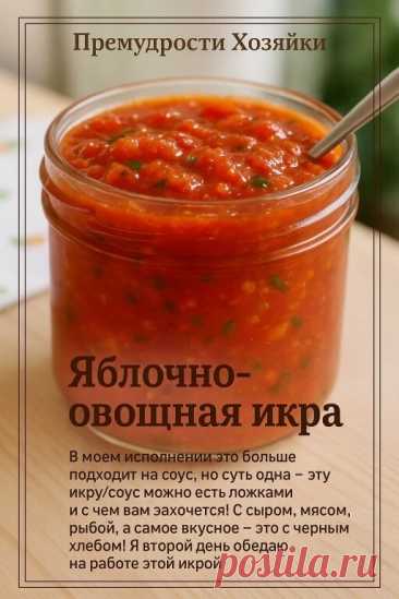 🍎🍅 ЯБЛОЧНО-ОВОЩНАЯ ИКРА — ЛЮБОВЬ С ПЕРВОЙ ЛОЖКИ! 📌 Сохрани себе и... | Интересный контент в группе Мудрая Хозяйка