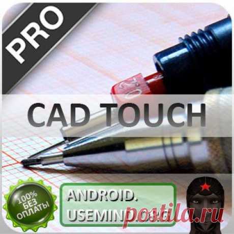Редактор и просмотрщик файлов DWG/DXF Андроид CAD Touch скачать