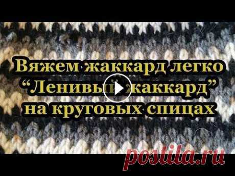 Узор &quot;Ленивый жаккард&quot;. Вяжем на круговых спицах. Узор &quot;Ленивый жаккард&quot;. Вяжем на круговых спицах. Вяжем жаккард легко. Группа Вконтакте: https://vk.com/club128738316...