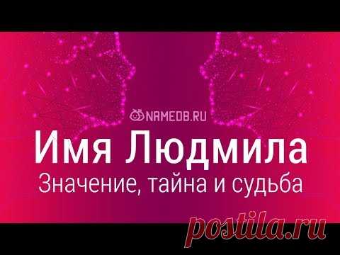 Значение имени Людмила: карма, характер и судьба