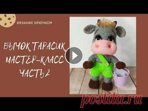 Бычок Тарасик. Мастер-класс. Часть 2 Бычок Тарасик. Мастер-класс. Часть 2...