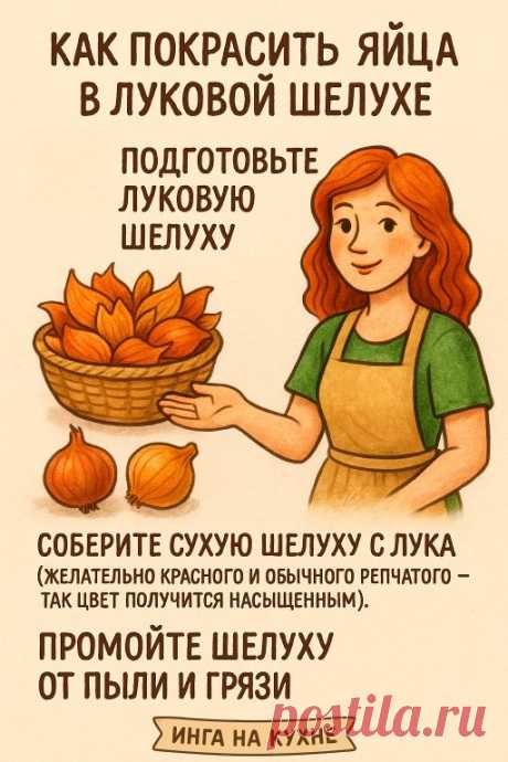 Как покрасить яйца в луковой шелухе (натуральный способ)
Ингредиенты:
- Яйца — 5–10 шт  
- Луковая шелуха — от 10–15 луковиц (чем больше — тем насыщеннее цвет)  
- Вода — около 1,5–2 л  
- Соль — 1 ст. л.  
- Уксус 9% — 1–2 ст. л. (для стойкости цвета)

Пошагово:
1. Подготовьте луковую шелуху.  
Соберите сухую шелуху с лука (желательно красного и обычного репчатого — так цвет получится насыщенным).  
Промойте шелуху от пыли и грязи.

2. Сделайте отвар.  
Положите шелуху в ...