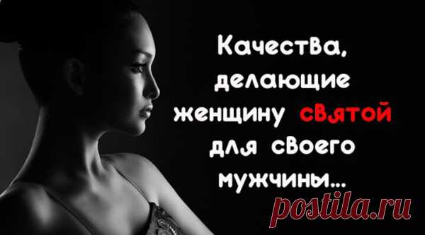 Качества, делающие женщину святой для своего мужчины…
Каждый мужчина индивидуален и хочет видеть в своей женщине разные качества, что впрямую зависит от того, как он женщину воспринимает: как жену; подругу; девушку, чтобы было с кем «куда-то сходить в пятницу вечером». Я не претендую на истину в последней инстанции, а просто попробовала собрать наиболее часто встречающиеся качества, которые большинство нормальных и вменяемых мужчин […]
Читай пост далее на сайте. Жми ⏫ссылку выше