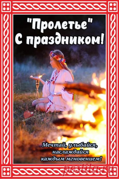 Пролетье к нам пришло, тепло и свет принесло! Земля проснулась, расцвела, желаю счастья и добра! Открытки на Пролетье!