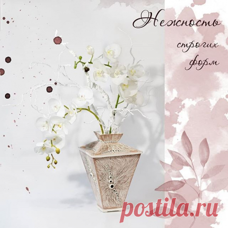 🥀Бывает ли строгость нежной?
⠀
Я думаю бывает.
⠀
🌼Нежность строгих форм. Именно такая формулировка приходит на ум, смотря на этот вазон.
Его четкие геометрические формы смягчены волнообразным рельефным рисунком.
⠀
Это не запланированное «дитя» родилось без мук творчества, быстро и без предварительного эскиза. Я такие работы называю «легкими».
⠀
P.S. Свободен и ждет переезд в новый дом!