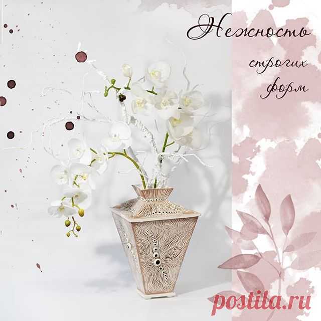 🥀Бывает ли строгость нежной?
⠀
Я думаю бывает.
⠀
🌼Нежность строгих форм. Именно такая формулировка приходит на ум, смотря на этот вазон.
Его четкие геометрические формы смягчены волнообразным рельефным рисунком.
⠀
Это не запланированное «дитя» родилось без мук творчества, быстро и без предварительного эскиза. Я такие работы называю «легкими».
⠀
P.S. Свободен и ждет переезд в новый дом!