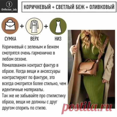 Цветовые сочетания - 7 схем

Сегодня один из самых красивых постов и он точно достоин ваших закладок и
⠀
В галерее показала простые сочетания оттенков⠀

Эти схемы универсальны. Можно брать, как яркие оттенки, так и глубокие или пастельные.⠀
⠀
Это позволяет управлять яркостью комплекта под настроение, выход и свой типаж.⠀

Уже очень скоро произойдет смена сезонов, и основное отличие осенне-зимней гаммы от весенне-летней в более глубоких и насыщенных оттенках.

Могу сделать ...
