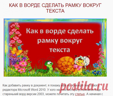 Как в ворде сделать рамку вокруг текста