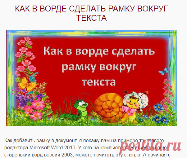 Как в ворде сделать рамку вокруг текста