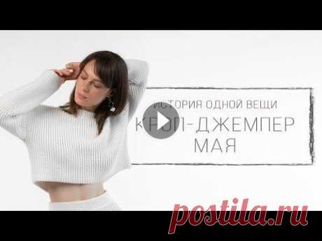 ВЯЗАНЫЙ КРОП-ДЖЕМПЕР полупатентной резинкой | История одной вещи - май | GAZZAL Baby Cotton Всем привет, друзья! Это видео - пятое в моем личном марафоне &quot;По кофте в месяц&quot;, в котором в течение года я хочу связать 12 плечевых издели...