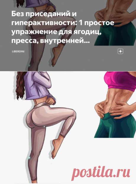 Без приседаний и гиперактивности: 1 простое упражнение для ягодиц, пресса, внутренней поверхности бедра и кишечника | Liberdini | Яндекс Дзен