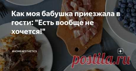 Как моя бабушка приезжала в гости: "Есть вообще не хочется!" Статья автора «#homeaesthetics» в Дзене ✍: Недавно я опубликовала статью, которую мы подготовили вместе с моей мамой: она старается делать свои тарелочки сбалансированными. Ссылку оставлю в конце.