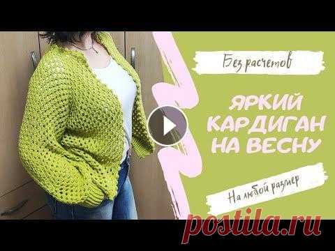 Кардиган крючком на любой размер/ Кардиган крючком без расчетов/ Весенний кардиган/ В этом видео я расскажу вам и покажу как легко и просто связать кардиган крючком, кардиган без расчетов, кардиган на любой размер. Все мои описания мо...