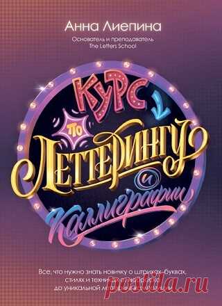 Курс по леттерингу и каллиграфии 2023