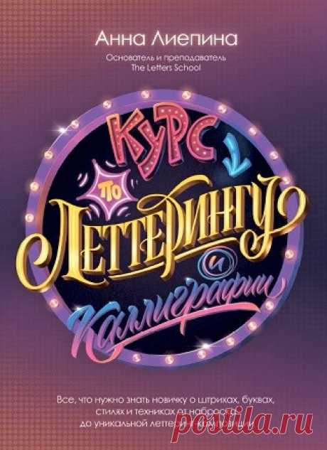 Курс по леттерингу и каллиграфии 2023