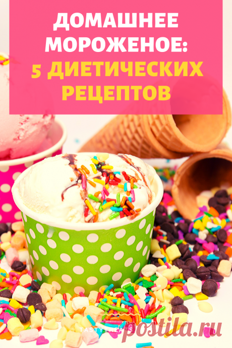 Для вас 5 просто умопомрачительных рецептов диетического мороженого. Вкусно, полезно и для фигуры хорошо!