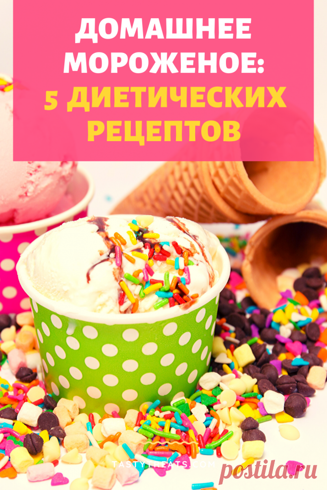 Для вас 5 просто умопомрачительных рецептов диетического мороженого. Вкусно, полезно и для фигуры хорошо!
