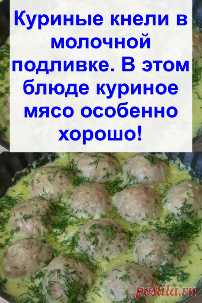 Куриные кнели в молочной подливке. В этом блюде куриное мясо особенно хорошо!