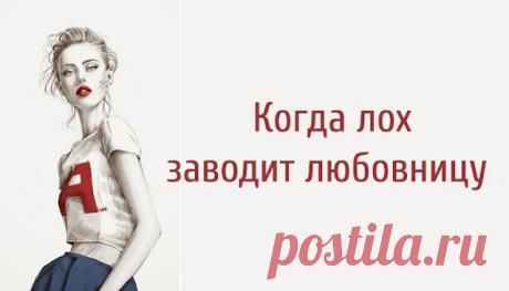 Когда лох заводит любовницу
Когда лох заводит любовницу Блоггер Лена Миро жестко и откровенно о женатом мужчине, который заводит любовницу. «У меня всё – под контролем», – думает женатый мужик, когда заводит любовницу. Так он думает, когда отправляется с ней на свидание, в койку, в совместную поездку, проехав жене по ушам командировкой. «Это всего лишь приключение. Семья — это […]
Читай пост далее на сайте. Жми ⏫ссылку выше