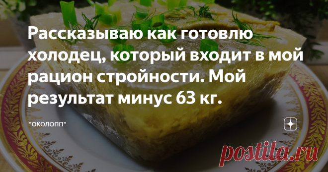 Рассказываю как готовлю холодец, который входит в мой рацион стройности. Мой результат минус 63 кг.