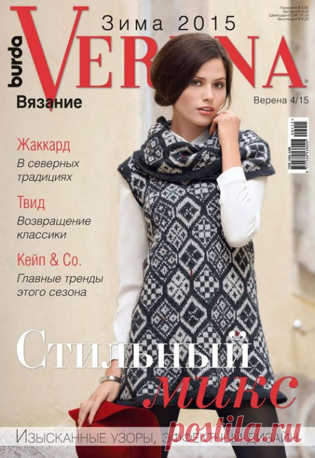 Вязаные модели в журнале «Ver. №4 2015» | Журналы Журнал уже долгие годы остается основным лидером среди изданий по вязанию на спицах и крючком для всей семьи. Журнал рассчитан на опытных мастериц