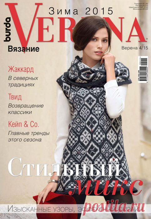 Вязаные модели в журнале «Ver. №4 2015» | Журналы Журнал уже долгие годы остается основным лидером среди изданий по вязанию на спицах и крючком для всей семьи. Журнал рассчитан на опытных мастериц