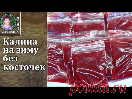 Калина на зиму  Заготавливаю  по новому