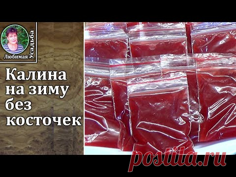 Калина на зиму  Заготавливаю  по новому