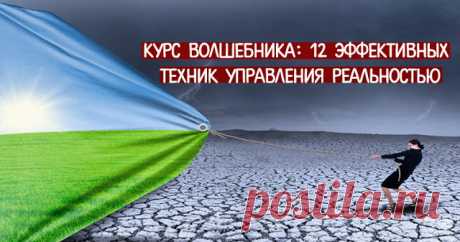 Курс волшебника: 12 эффективных техник управления реальностью 
 
 
Помните, как в детстве вы смотрели на жизнь с неподдельным восторгом? Жизнь была волшебной и волнующей, и даже повседневные мелочи воспринимались как нечто совершенно удивительное. Ваше сердце пе…