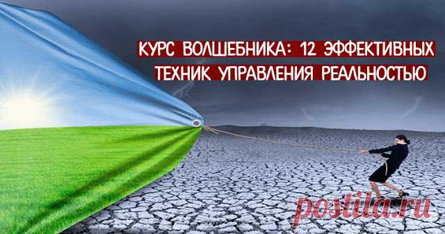 Курс волшебника: 12 эффективных техник управления реальностью 
 
 
Помните, как в детстве вы смотрели на жизнь с неподдельным восторгом? Жизнь была волшебной и волнующей, и даже повседневные мелочи воспринимались как нечто совершенно удивительное. Ваше сердце пе…