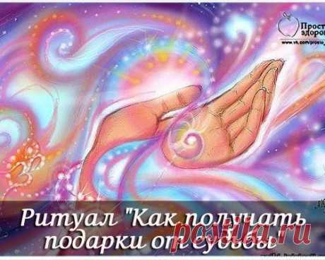 Ритуал &quot;Как получать подарки от судьбы&quot;