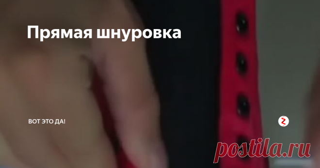 Прямая шнуровка