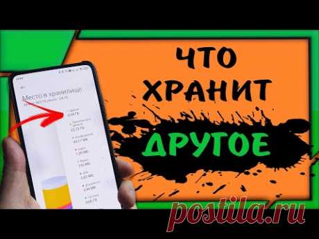 Как очистить ДРУГИЕ ФАЙЛЫ в хранилище на телефоне xiaomi. Как удалить ДРУГОЕ на телефоне андроид
