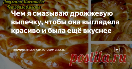 Чем я смазываю дрожжевую выпечку, чтобы она выглядела красиво и была ещё вкуснее Раньше всегда смазывала желтком с молоком свою дрожжевую выпечку. Но вот этот вариант мне нравится в разы больше, я его подсмотрела на канале турецкой "додельницы". Эта обмазка получается более густая. К тому же в неё можно добавить специи, чтобы она давала не только красивый вид, но и дополнительный вкус. А если это сладкая сдобная выпечка, то и после выпекания я её смазываю, чтобы придать более