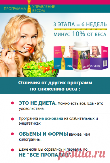 Программа &quot;Управление весом&quot;
очень комфортное и правильное похудение, только натуральные ингредиенты!
Вы стройнеете под наблюдением опытных специалистов.