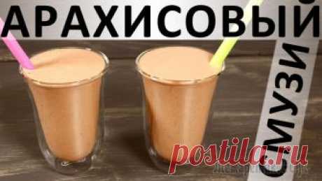 Арахисовый смузи: очень сытный! Здравствуйте, товарищи Кулинары!
Мне всегда было свойственно увлекаться чем-то не популярным. Например, в 90-е годы, когда в среде школьниц было принято "тащиться" от одной мальчиковой группы, абсолют...