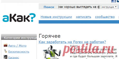 aKak.ru — пошаговые инструкции, как сделать всё что угодно! | aKak.ru