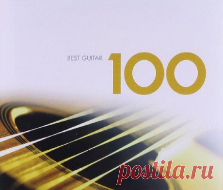 100 лучших произведений гитарной музыки / 100 Best Works Of Guitar Music (2009) MP3