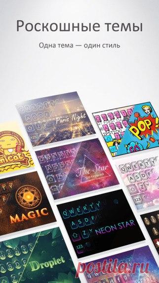 [Sale-iOS] GO клавиатура Pro - Более 100 ярких тем и еженедельное обновление - Более 40 языков и 60 раскладок клавиатуры - «Арахис», «Шрек» и т.д. «Забавные наклейки Диснея» — здесь есть все, что угодно 299 руб. -> 75 руб. Ссылка: ====================== #app_store #распродажа@app_4u